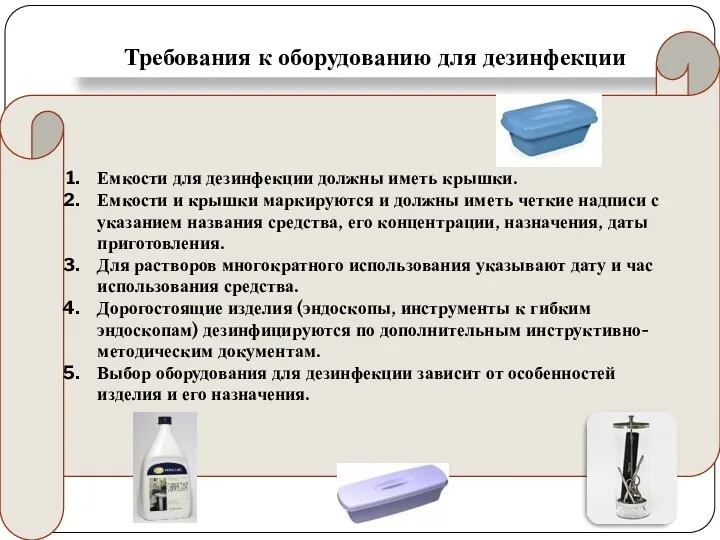 Требования к оборудованию для дезинфекции Емкости для дезинфекции должны иметь крышки. Емкости и