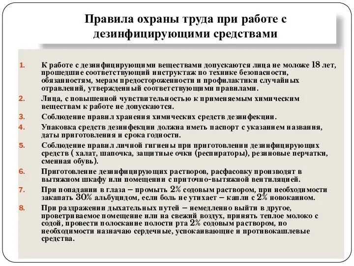 Правила охраны труда при работе с дезинфицирующими средствами К работе с дезинфицирующими веществами