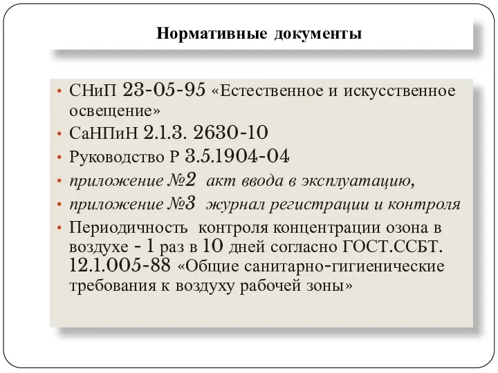 Нормативные документы СНиП 23-05-95 «Естественное и искусственное освещение» СаНПиН 2.1.3.