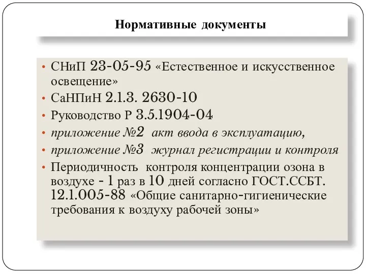 Нормативные документы СНиП 23-05-95 «Естественное и искусственное освещение» СаНПиН 2.1.3. 2630-10 Руководство Р