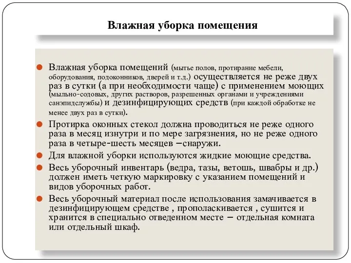 Влажная уборка помещения Влажная уборка помещений (мытье полов, протирание мебели,