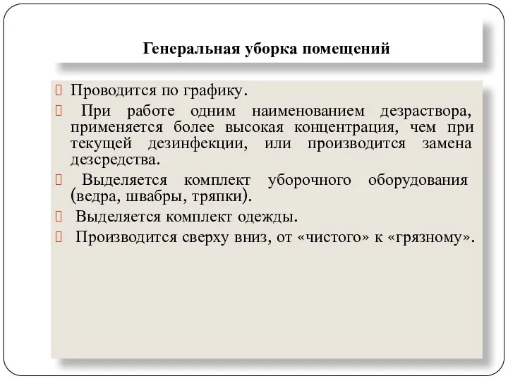 Генеральная уборка помещений Проводится по графику. При работе одним наименованием