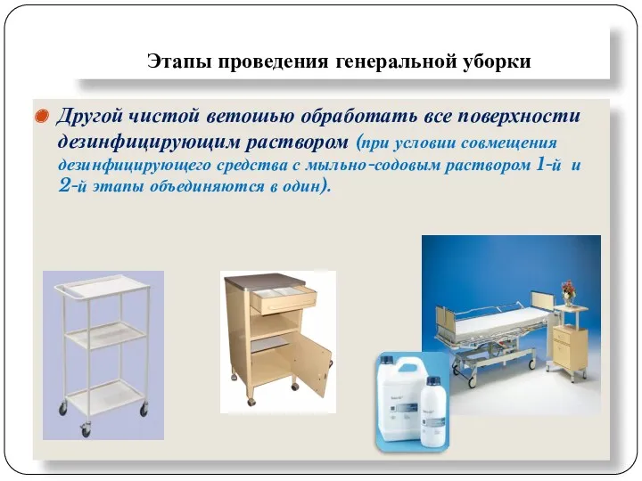 Этапы проведения генеральной уборки Другой чистой ветошью обработать все поверхности