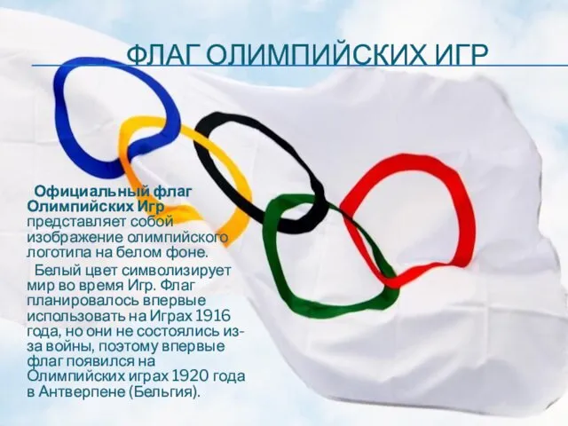 ФЛАГ ОЛИМПИЙСКИХ ИГР Официальный флаг Олимпийских Игр представляет собой изображение