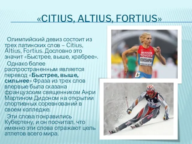 «CITIUS, ALTIUS, FORTIUS» Олимпийский девиз состоит из трех латинских слов