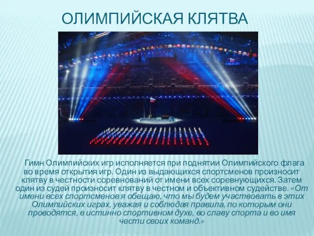 ОЛИМПИЙСКАЯ КЛЯТВА Гимн Олимпийских игр исполняется при поднятии Олимпийского флага