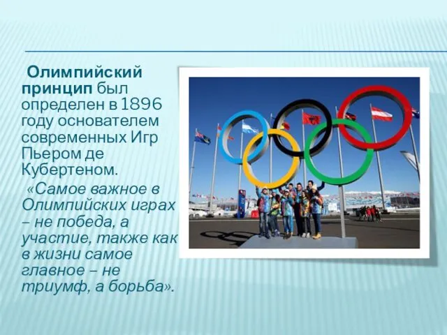Олимпийский принцип был определен в 1896 году основателем современных Игр