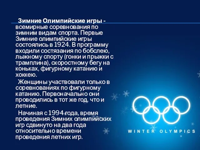 Зимние Олимпийские игры - всемирные соревнования по зимним видам спорта.