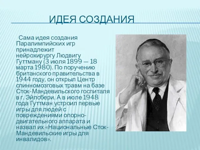 ИДЕЯ СОЗДАНИЯ Сама идея создания Паралимпийских игр принадлежит нейрохирургу Людвигу