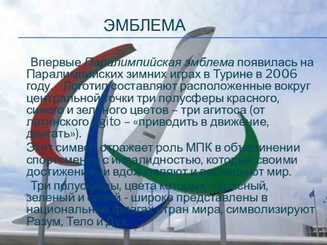 ЭМБЛЕМА Впервые Паралимпийская эмблема появилась на Паралимпийских зимних играх в