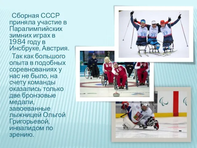 Сборная СССР приняла участие в Паралимпийских зимних играх в 1984