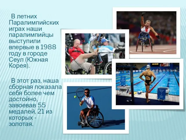 В летних Паралимпийских играх наши паралимпийцы выступили впервые в 1988
