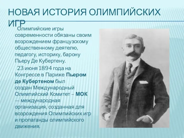 НОВАЯ ИСТОРИЯ ОЛИМПИЙСКИХ ИГР Олимпийские игры современности обязаны своим возрождением