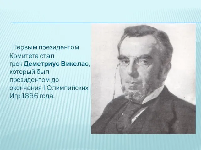 Первым президентом Комитета стал грек Деметриус Викелас, который был президентом