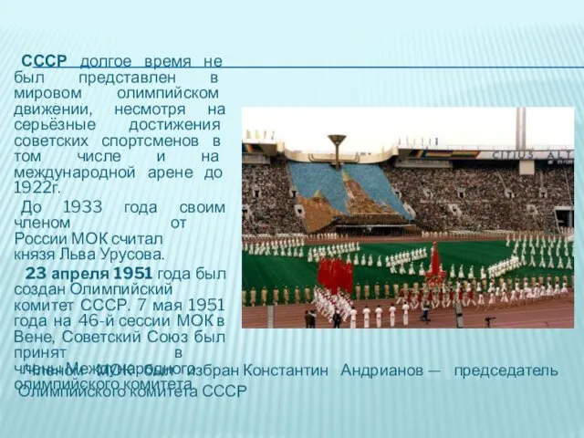 СССР долгое время не был представлен в мировом олимпийском движении,