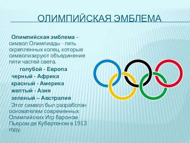 ОЛИМПИЙСКАЯ ЭМБЛЕМА Олимпийская эмблема – символ Олимпиады - пять скрепленных
