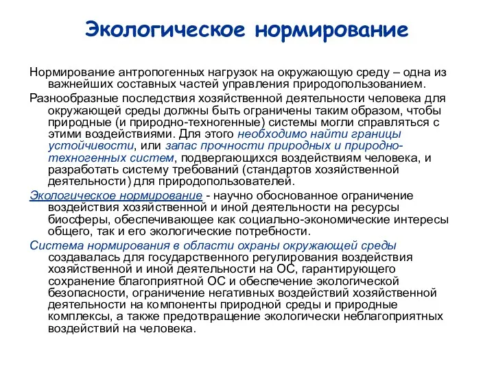 Экологическое нормирование Нормирование антропогенных нагрузок на окружающую среду – одна из важнейших составных