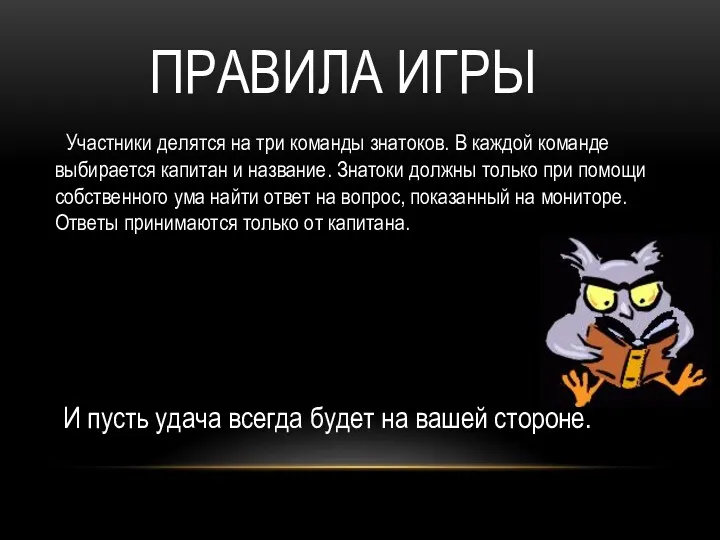 ПРАВИЛА ИГРЫ Участники делятся на три команды знатоков. В каждой команде выбирается капитан