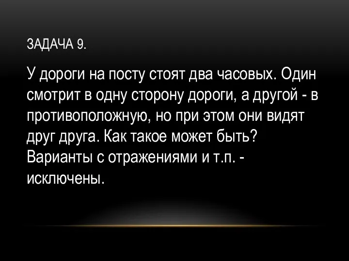 ЗАДАЧА 9. У дороги на посту стоят два часовых. Один смотрит в одну