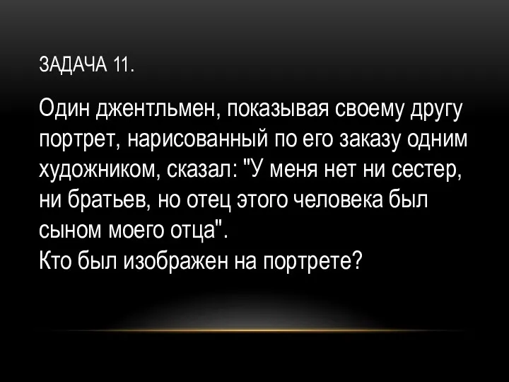 ЗАДАЧА 11. Один джентльмен, показывая своему другу портрет, нарисованный по его заказу одним