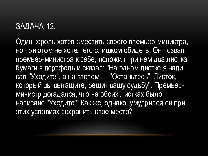 ЗАДАЧА 12. Один король хотел сместить своего премьер-министра, но при этом не хотел