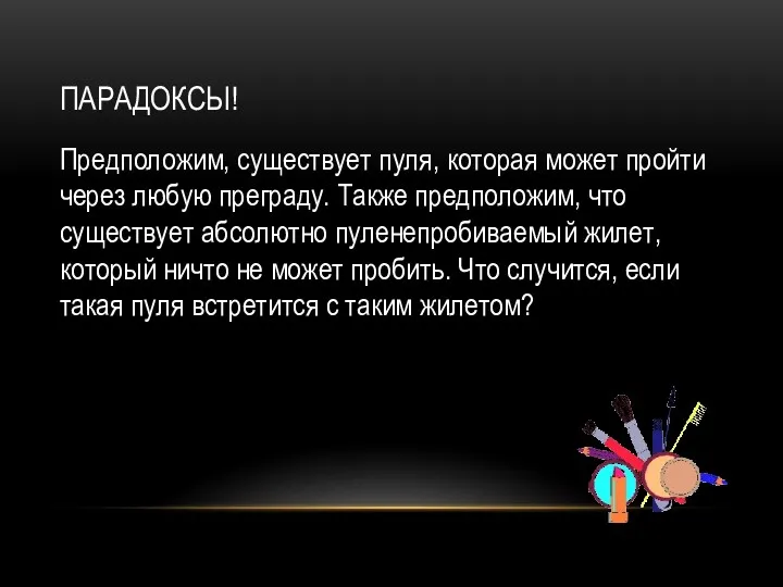 ПАРАДОКСЫ! Предположим, существует пуля, которая может пройти через любую преграду. Также предположим, что