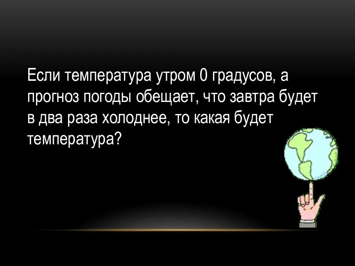 Если температура утром 0 градусов, а прогноз погоды обещает, что завтра будет в