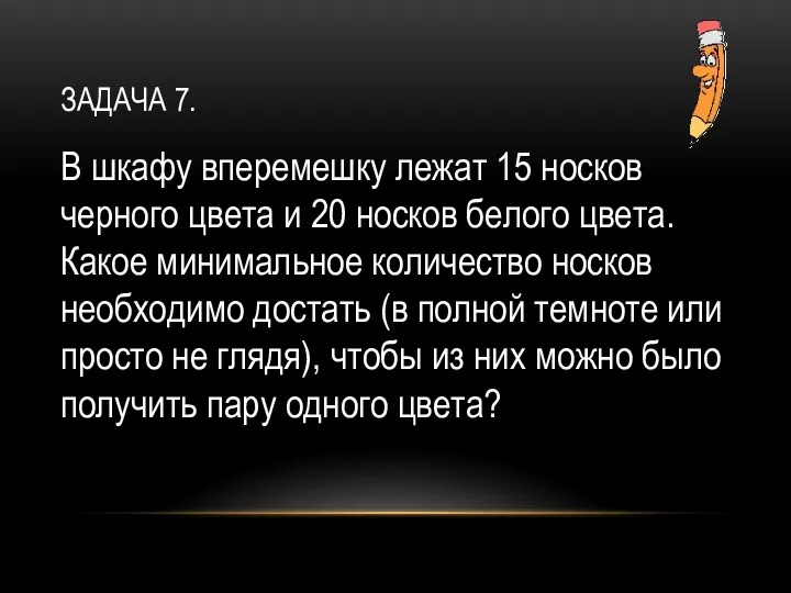 ЗАДАЧА 7. В шкафу вперемешку лежат 15 носков черного цвета и 20 носков