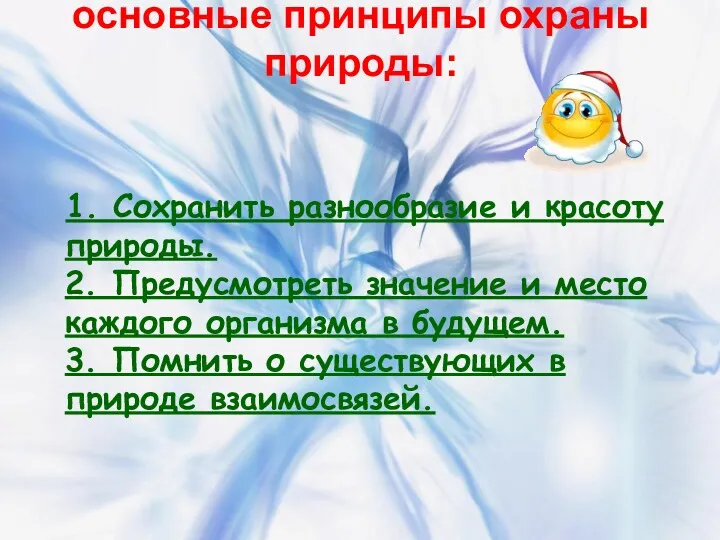 основные принципы охраны природы: 1. Сохранить разнообразие и красоту природы.