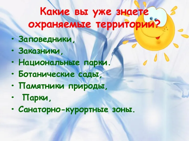 Какие вы уже знаете охраняемые территории? Заповедники, Заказники, Национальные парки.