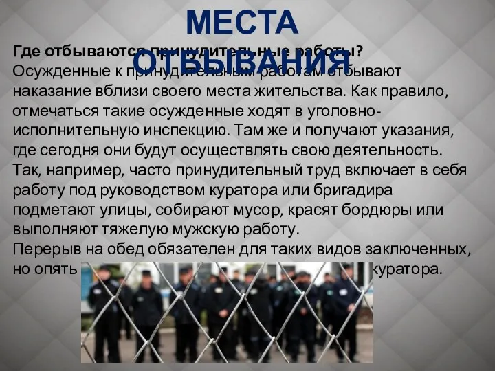 Где отбываются принудительные работы? Осужденные к принудительным работам отбывают наказание