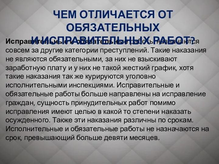 Исправительные и обязательные работы назначаются совсем за другие категории преступлений.