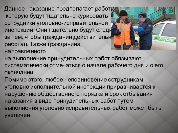 Данное наказание предполагает работу, которую будут тщательно курировать сотрудники уголовно-исправительной