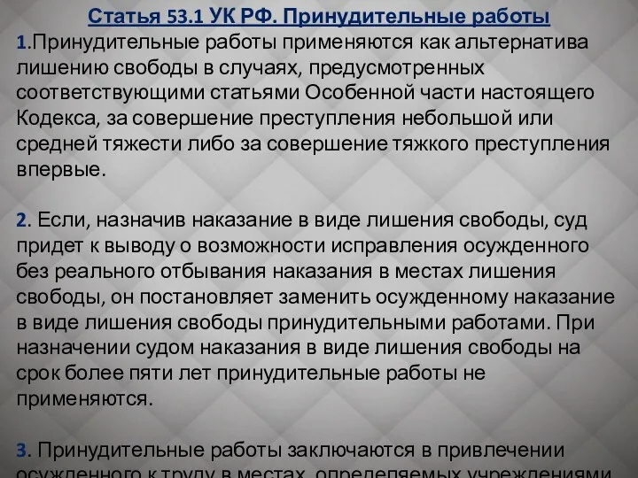 Статья 53.1 УК РФ. Принудительные работы 1.Принудительные работы применяются как