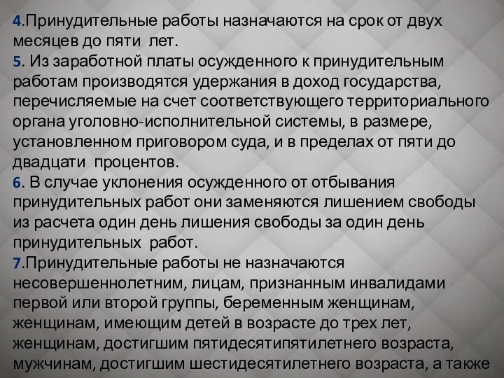 4.Принудительные работы назначаются на срок от двух месяцев до пяти