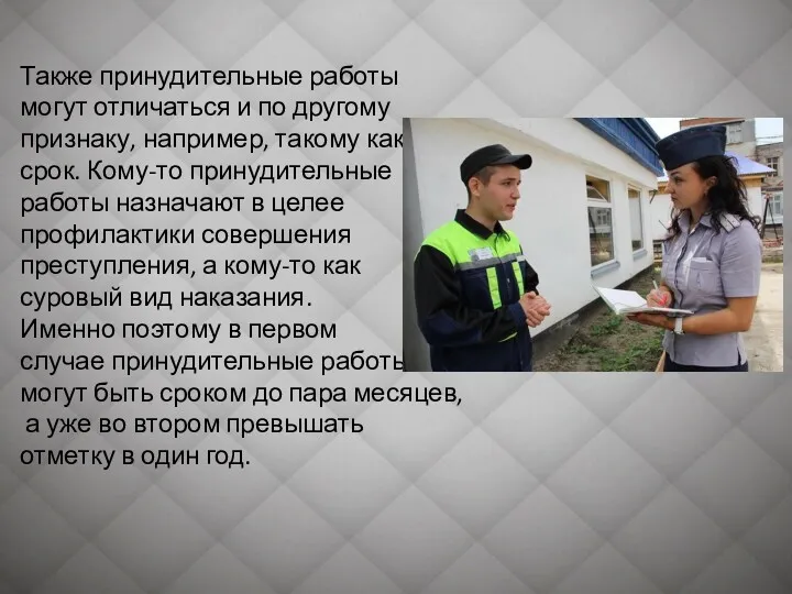 Также принудительные работы могут отличаться и по другому признаку, например,