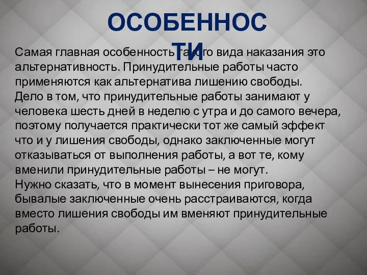 Самая главная особенность такого вида наказания это альтернативность. Принудительные работы