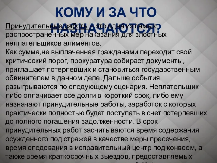 КОМУ И ЗА ЧТО НАЗНАЧАЮТСЯ? Принудительные работы – это одна