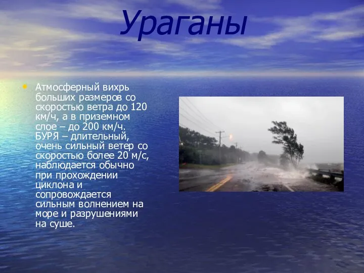 Ураганы Атмосферный вихрь больших размеров со скоростью ветра до 120