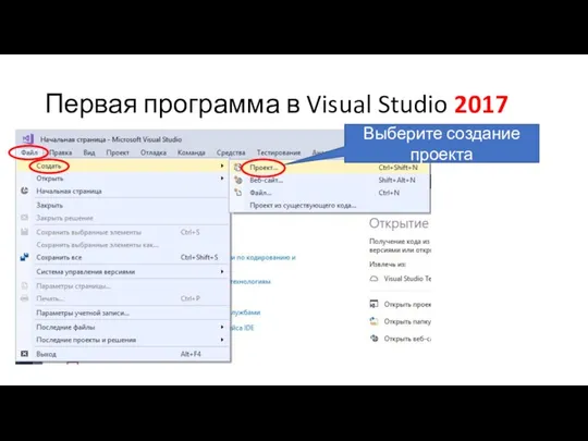 Первая программа в Visual Studio 2017 Выберите создание проекта