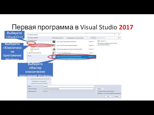 Первая программа в Visual Studio 2017 Выберите «Visual C++» Выберите