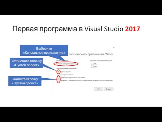 Первая программа в Visual Studio 2017 Выберите «Консольное приложение» Снимите