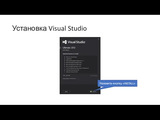 Установка Visual Studio Нажмите кнопку «INSTALL»
