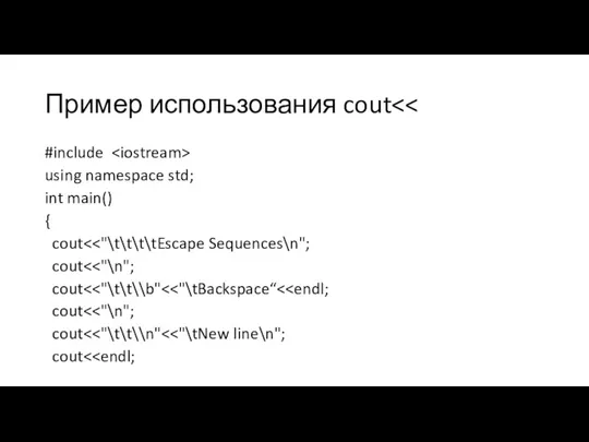 Пример использования cout #include using namespace std; int main() { cout cout cout cout cout cout