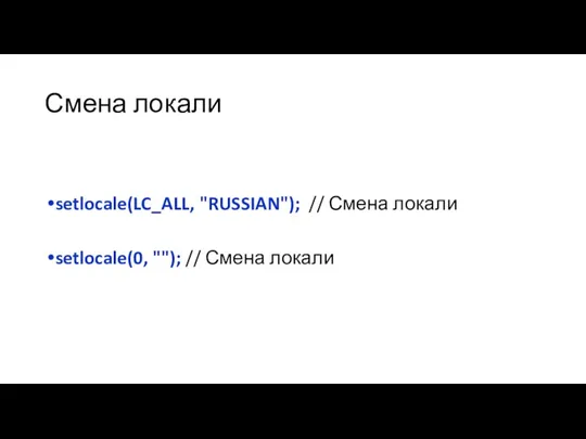 Смена локали setlocale(LC_ALL, "RUSSIAN"); // Смена локали setlocale(0, ""); // Смена локали