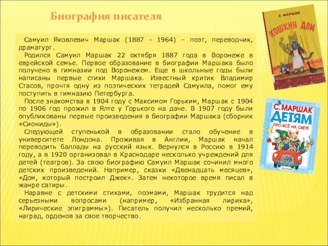 Биография писателя Самуил Яковлевич Маршак (1887 - 1964) – поэт, переводчик, драматург. Родился