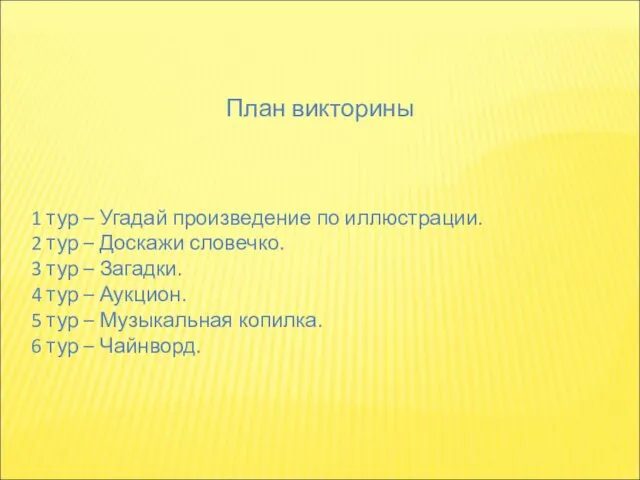 1 тур – Угадай произведение по иллюстрации. 2 тур – Доскажи словечко. 3