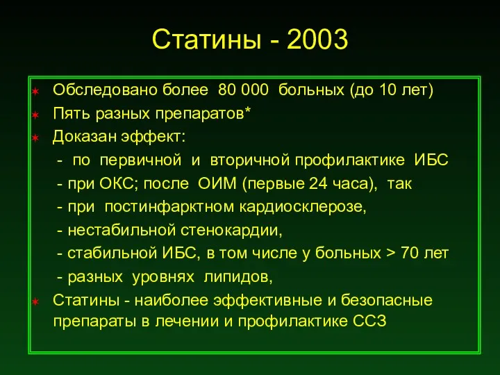 Статины - 2003 Обследовано более 80 000 больных (до 10