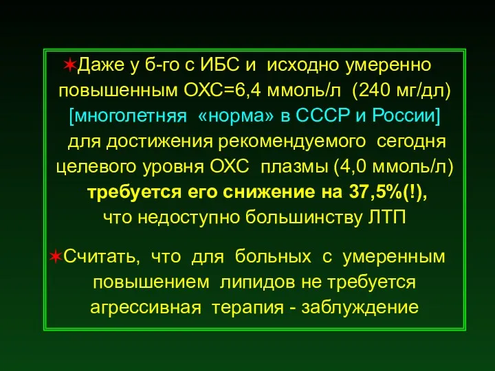 Даже у б-го с ИБС и исходно умеренно повышенным ОХС=6,4