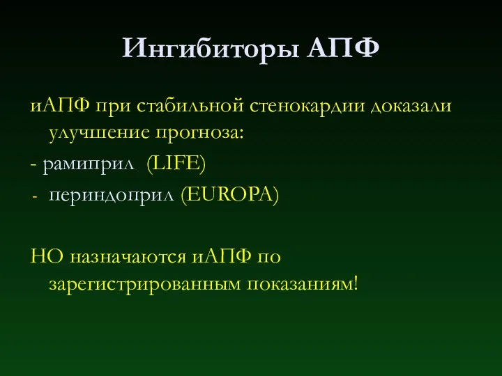 Ингибиторы АПФ иАПФ при стабильной стенокардии доказали улучшение прогноза: -